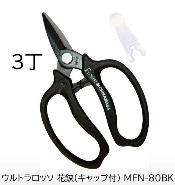 (3丁セット) 近正 フローリストはさみ ウルトラロッソ 花鋏 (キャップ付) MFN-80BK チカマサ (ネコポス×2個)　zm