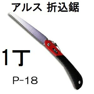 ARS (アルス) 折込鋸 工作園芸鋸 P-18 替刃式 (ゆうパケット)　haya