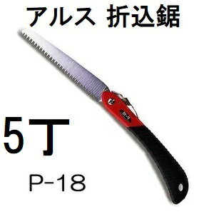 (徳用5丁セット) ARS (アルス) 折込鋸 工作園芸鋸 P-18 替刃式 (佐川等orレターパック)　(zmA60）