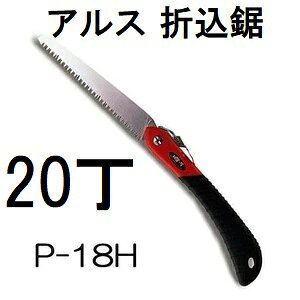 北海道、沖縄、離島へは送料見積りになりますのでご了承ください。 全長：折込時235mm、使用時407mm 刃長：180mm　　　質量162g ※10丁以上のときはお見積り致します。アルス　工作園芸鋸 P-18　ハードタイプP-18H &nbsp;品番クリックで各ページへ移動します。 工作用途に加え、生木も切れる園芸兼用タイプ、広範囲に使える定番商品。&nbsp; 品番 P-18 P-18-1 全長 折込時235mm　使用時407mm 217mm 刃長・質量 180mm・162g 180mm・35g &nbsp; 工作用途に加え、生木も切れる園芸兼用タイプ、UVカットでタテ、ヨコ、ナナメびきがスムーズ。&nbsp; 品番 P-18H P-18H-1 全長 折込時235mm　使用時407mm 217mm 刃長・質量 180mm・162g 180mm・35g