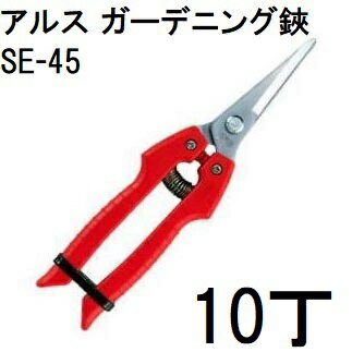 (10本セット) ARS (アルス) ガーデニング鋏 SE-45　zm