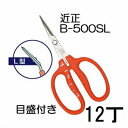 (12丁セット特価) (標準包装) 近正 ステンレス ぶどう鋏 B-500SL L型 (曲げ刃) 目盛付き ぶどう手入れ鋏 チカマサ (ゆうパケット) (zmA...