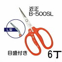 (徳用6丁セット) (標準包装) 近正 ステンレス ぶどう鋏 B-500SL L型 (曲げ刃) 目盛付き ぶどう手入れ鋏 チカマサ (ゆうパケット) (zmA7...
