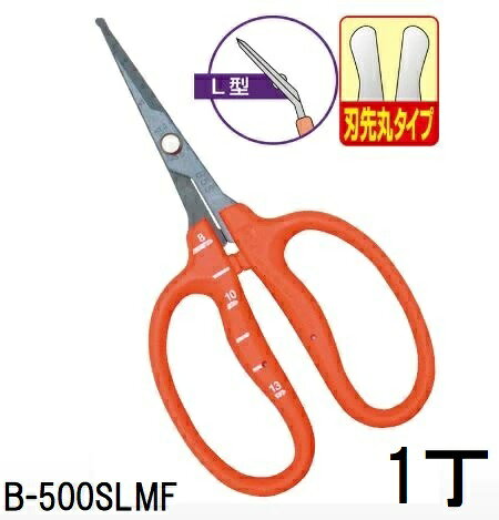 (標準包装) 近正 B-500SLMF ステンレス フッ素加工 ぶどう手入れ鋏 刃先丸タイプ (L型・刃先丸) チカマサ (ネコポス)　(zmA70)