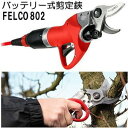 (保証書付 正規品 スイス製) フェルコ802 バッテリー式 電動 剪定鋏 NEW 802FELCO (801の後継品) 付属品5点付きセット