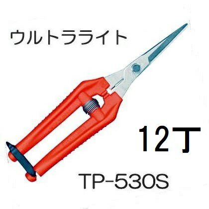 (12丁セット特価) 近正 園芸鋏 ウルトラライト TP-530S 本職園芸はさみ チカマサ (zmA70)