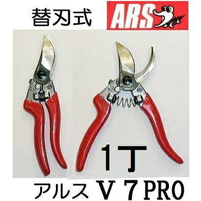 ARS (アルス) 高級剪定鋏 V-7PRO ブイセブンプロ 172mm 1丁 替刃式 (zmA60）