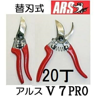 全長172mm、刃長48mm、重量190g ■基本仕様■ 高炭素刃物鋼　アルミダイキャストグリップ　ワンタッチストッパー 打合いクッション付アルス プロの逸品　V8PRO　V7PRO　替刃式　 頼れるプロ仕様、切れ味・耐久性ともにプロの酷使に耐える &nbsp;専門家仕様の剪定鋏 ●ワイドな刃の開きを活かした剪定で軽快作業、刃は経済的な替刃式、プロに最適な逸品です。 ●刃の交換はドライバーでネジを外すだけの簡単取替。専用の替刃V-8PRO-1、替刃V-7PRO-1別売をご使用ください。 品名クリックで各ページへ移動します。 品名 本体 V-8PRO 替刃 V-8PRO-1 本体 V-7PRO 替刃 V-7PRO-1 サイズ 全長200mm刃長54mm 全長172mm刃長48mm 質量 205g 190g &nbsp;刃部 高炭素刃物鋼　柄部 アルミダイカスト　ワンタッチストッパー　打ち合いクッション &nbsp; 現場の酷使に耐える アルスの剪定鋏 型式クリックで各ページへ移動します。　　 VS-7Z VS-7R VS-8Z VS-8R VS-9Z VS-9R 120S-7 120S-8 133DX-W 130DX KC-VS