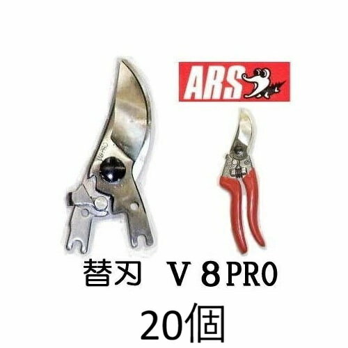 (20個セット大特価) ARS (アルス) プロ用剪定鋏 替刃 V-8PRO用 ブイエイトプロ V-8PRO-1 (佐川等orレターパック)　(zmA60）