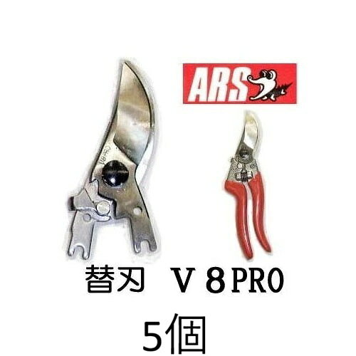 ネコポスでの発送になる為、代金引き換えは出来ません。 配達日時指定は反映されません。 アルス V-8PRO専用替刃　刃長54mm、本体は付属していません。 刃の交換はドライバーでネジを外すだけの簡単取替。アルス プロの逸品　V8PRO　V7PRO　替刃式　 頼れるプロ仕様、切れ味・耐久性ともにプロの酷使に耐える &nbsp;専門家仕様の剪定鋏 ●ワイドな刃の開きを活かした剪定で軽快作業、刃は経済的な替刃式、プロに最適な逸品です。 ●刃の交換はドライバーでネジを外すだけの簡単取替。専用の替刃V-8PRO-1、替刃V-7PRO-1別売をご使用ください。 品名クリックで各ページへ移動します。 品名 本体 V-8PRO 替刃 V-8PRO-1 本体 V-7PRO 替刃 V-7PRO-1 サイズ 全長200mm刃長54mm 全長172mm刃長48mm 質量 205g 190g &nbsp;刃部 高炭素刃物鋼　柄部 アルミダイカスト　ワンタッチストッパー　打ち合いクッション &nbsp; 現場の酷使に耐える アルスの剪定鋏 型式クリックで各ページへ移動します。　　 VS-7Z VS-7R VS-8Z VS-8R VS-9Z VS-9R 120S-7 120S-8 133DX-W 130DX KC-VS