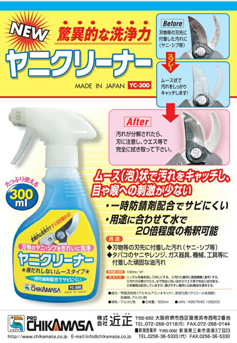 瀧商店の(10本セット特価) 近正 ヤニクリーナー (ムースタイプ) 300ml YC-300 チカマサ　zm｜アングル3