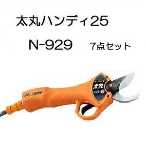 充電式剪定鋏 太丸ハンディ25 N-929 (7点セット)　※バッテリーと充電器は付属しません 生木25mmを瞬時に切断 ニシガキ　kawa