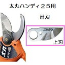 充電式剪定鋏 太丸ハンディ25 N-928 N-929用替刃 (上刃 N-922-2) 生木25mmを瞬時に切断 ニシガキ
