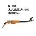 ニシガキ N-934 太丸充電プロ750 パワータイプ (本体のみ) 0.75m 充電式太枝切鋏