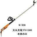 ニシガキ N-936 太丸充電プロ1500 パワータイプ (本体のみ) 1.5m 充電式太枝切鋏