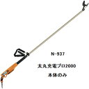 ニシガキ N-937 太丸充電プロ2000 パワータイプ (本体のみ) 2.0m 充電式太枝切鋏