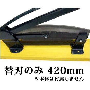 特選国産品 (替刃のみ) 420mm 播州型 自動押切器 4号 刃渡420mm用 (本体別売) 自動押切り器用 押し切り 松尾刃物製作所