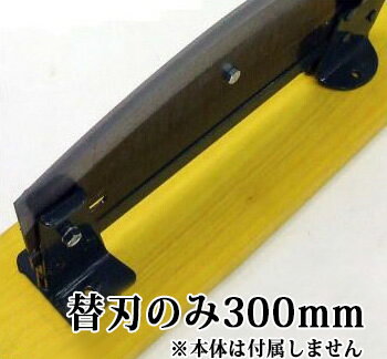 特選国産品 (替刃のみ) 300mm 播州型 自動押切器 0号 刃渡300mm用 替刃 押し切り ※本体は別売です。 松尾刃物製作所