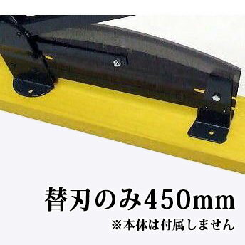 (替刃のみ) 450mm 播州型 自動押切り器 5号 刃渡450mm用 替刃 (本体別売) 自動押切器用 押し切り 松尾刃物製作所