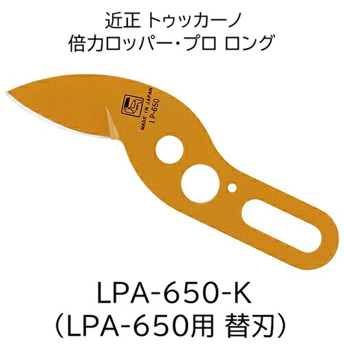 ゆうパケットでの発送になる為、代金引き換えは出来ません。 配達日時指定は反映されません。 トゥッカーノ 倍力ロッパー・プロ ロング LPA-650専用の替刃です