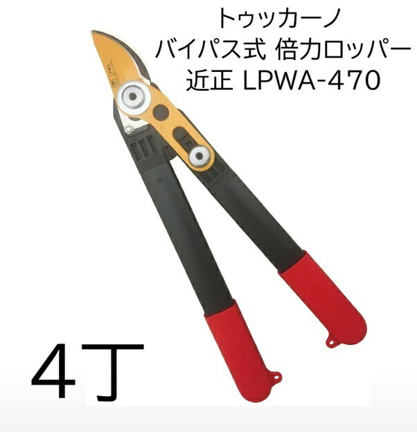 刃厚15%増で強度アップ。経済的な替刃式。LPWA-470はバイパス式で枝の際切りが可能。 ◎軽量で頭上の作業でも疲れにくい。 ◎高級フッソ加工でヤニがつきにくい。 商品No.：LPWA-470 全長：410mm 刃長：60mm 重量：590g 刃：高級炭素刃物工具鋼、高級フッ素加工 柄・ハンドル：PA+GF、アルミ グリップ：PP 原産地：日本製