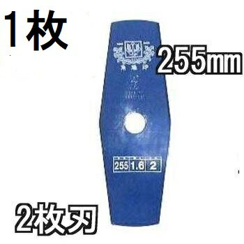 (1枚入) 津村鋼業 ツムラ 草刈刃 草刈用 ブルーカッター 2枚刃 255×1.6　zm