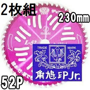(2枚セット) ツムラ チップソー L-52 オールラウンド 草刈刃 230mm×52P 津村鋼業 （ゆうパケットorネコポスでお届け）。