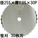 ツムラ 笹刈刃 30枚刃 255×1.25×30P 穴無 ミガキ 1枚 刈払機用 ゴールドソー 笹刈用 津村鋼業 ※ゆうパケット