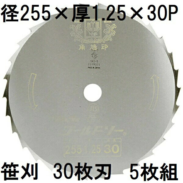 (徳用5枚セット) ツムラ 笹刈刃 30枚刃 255×1.25×30P 穴無 ミガキ 1枚 刈払機用 ゴールドソー 笹刈用 津村鋼業