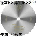 ツムラ ゴールドソー 草刈用カッター 305×1.15×30P 30枚刃 穴なし (ミガキ) 刈払機用 笹刈刃 (イメージ画像) 津村鋼業 zm