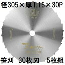 (徳用5枚セット) ツムラ ゴールドソー 草刈用カッター 305×1.15×30P 30枚刃 穴なし (ミガキ) 刈払機用 笹刈刃 (イメージ画像) 津村鋼業 zm
