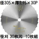 (10枚セット特価) ツムラ ゴールドソー 草刈用カッター 305×1.15×30P 30枚刃 穴なし (ミガキ) 刈払機用 笹刈刃 (イメージ画像) 津村鋼業 zm