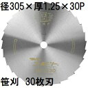 津村鋼業 ツムラ 笹刈刃 ゴールドソー ミガキ 30枚刃 穴なし 305×1.25×30P 1枚 刈払機用 笹刈用 (イメージ画像)