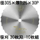 (10枚セット特価) ツムラ ゴールドソー 草刈用カッター 305×1.25×30P 30枚刃 穴なし (ミガキ) 刈払機用 笹刈刃 (イメージ画像) 津村鋼業 zm