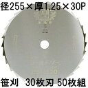 (50枚セット特価) ツムラ 笹刈刃 30枚刃 255×1.25×30P 穴無 ミガキ 刈払機用 ゴールドソー 笹刈用 津村鋼業