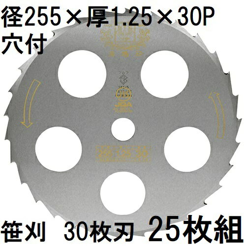 (25枚セット特価) ツムラ 笹刈刃 30枚刃 255×1.25×30P 穴付 ミガキ 刈払機用 ゴールドソー 笹刈用 津村鋼業