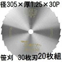 (20枚セット特価) 津村鋼業 ツムラ 笹刈刃 ゴールドソー ミガキ 30枚刃 穴なし 305×1.25×30P 刈払機用 笹刈用 (イメージ画像)