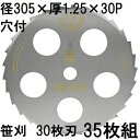 (35枚セット特価) ツムラ ゴールドソー 草刈用カッター 305×1.25×30P 30枚刃 (ミガキ) 穴付 刈払機用 笹刈刃 津村鋼業 (zmC2)