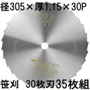 (35枚セット特価) ツムラ ゴールドソー 草刈用カッター 305×1.15×30P 30枚刃 穴なし (ミガキ) 刈払機用 笹刈刃 (イメージ画像) 津村鋼業 zm