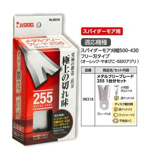 アイウッド 98318 メタルフリーブレード 255 1台分セット (適応機種:スパイダーモア刈幅500/430 フリー..