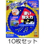 (10枚セット) ブルーシャーク 255mm×36P 刈払機用チップソー JIS規格品 三陽金属 (zmB)