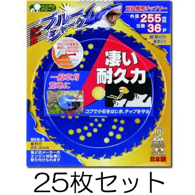 (25枚セット) ブルーシャーク 255mm×36P 刈払機用チップソー JIS規格品 三陽金属 (zmB)