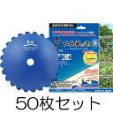 (50枚セット) 無双 つる草の達人 225×1.8 刈払機用回転刈刃 チップソー 日本製 三陽金属 zm