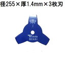 津村鋼業 ツムラ 草刈用カッター ブルーカッター 3枚刃 255×1.4×3P