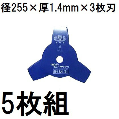 (5枚組特価) 津村鋼業 ツムラ 草刈用カッター ブルーカッター 3枚刃 255×1.4×3P