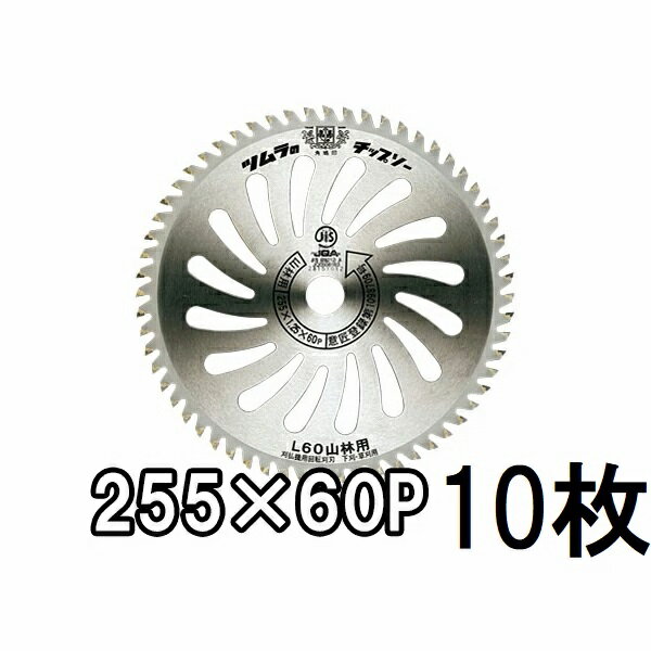 (10枚セット特価) ツムラ 刈払機用 チップソー L-60 山林用 255mm×60P 津村鋼業　(zmE4)