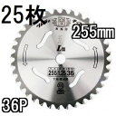 (25枚セット特価) 津村鋼業 ツムラ チップソー L型 255mm×36P (zmE4)