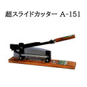 (即日発送 特選国産品) 超スライドカッター A-151 最高級自動押切機 (万能押切り ステンレス押切機 押し切り) ウエダ製作所 zm
