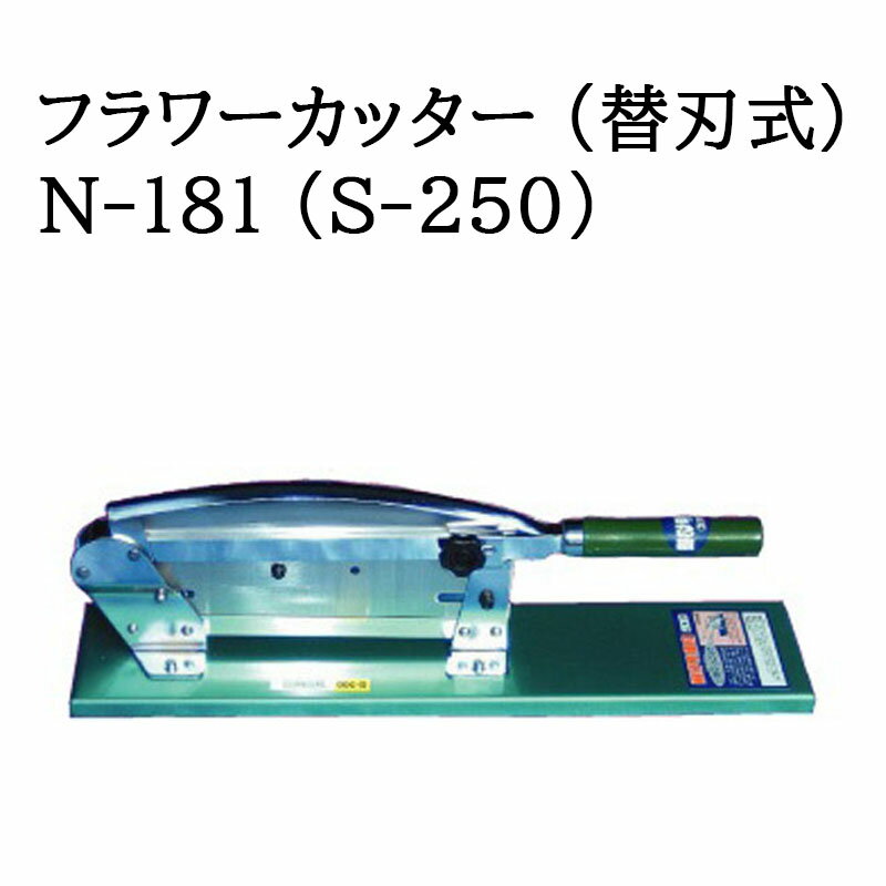 (即日配送 特選国産品) フラワーカッター (替刃式) N-181 (S-250) 自動押切機 ウエダ製作所 zm