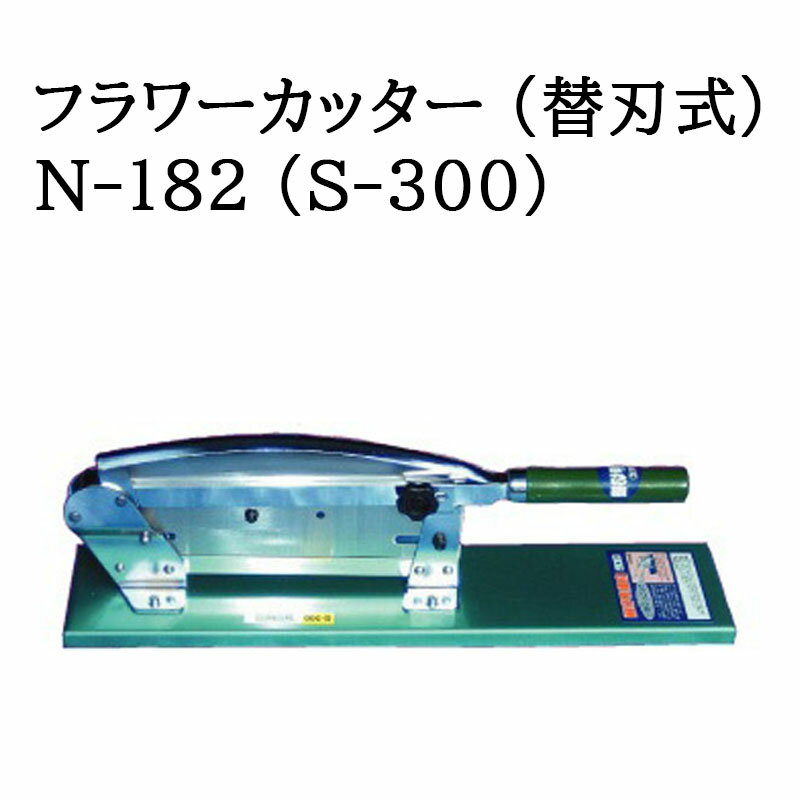 (即日発送 特選国産品) フラワーカッター (替刃式) N-182 (S-300) 自動押切機 ウエダ製作所　zm